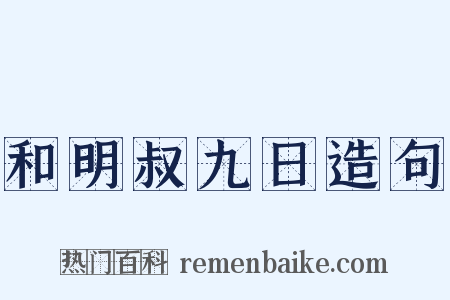 和明叔九日造句是什么意思的图片